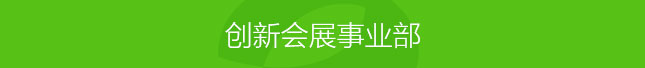 创新会展事业部