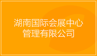 湖南国际会展中心
管理有限公司