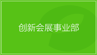 创新会展事业部