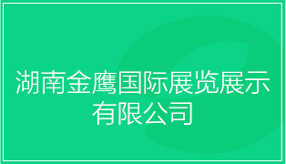 湖南金鹰国际展览展示
有限公司